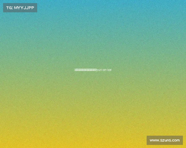 平昌奥运赛事安排、平昌奥运会yuri on ice